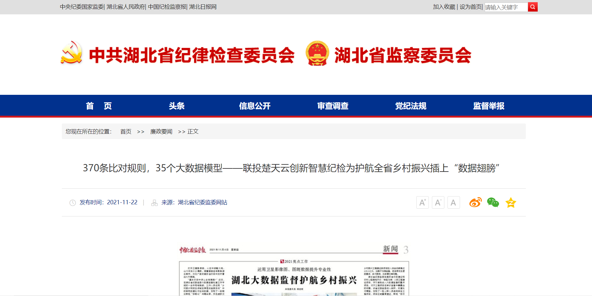 湖北省纪委监委：370条比对规则，35个大数据模型——省402永利集团创新智慧纪检为护航全省乡村振兴插上“数据翅膀”1.png